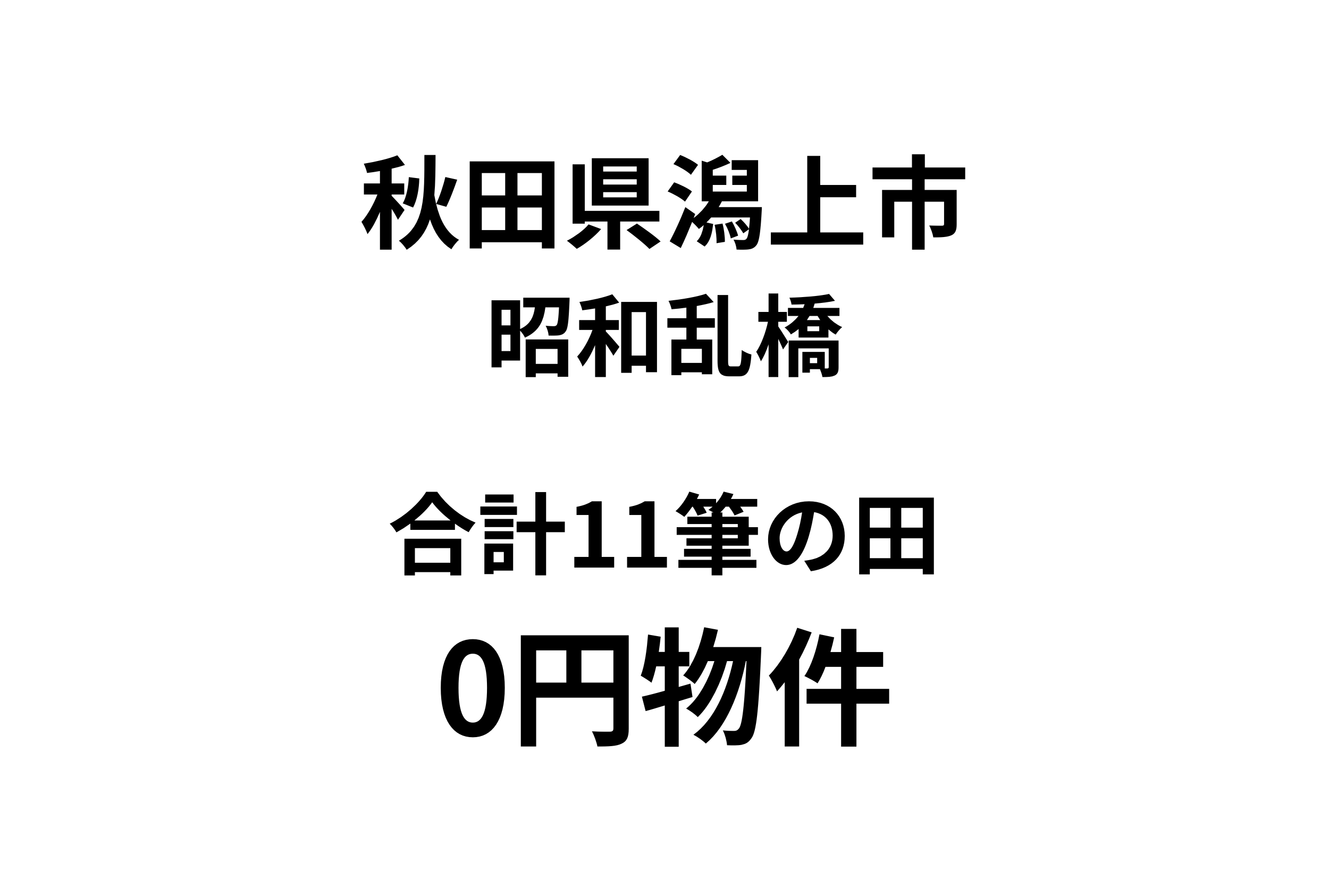 合計11筆の田をお譲りします。