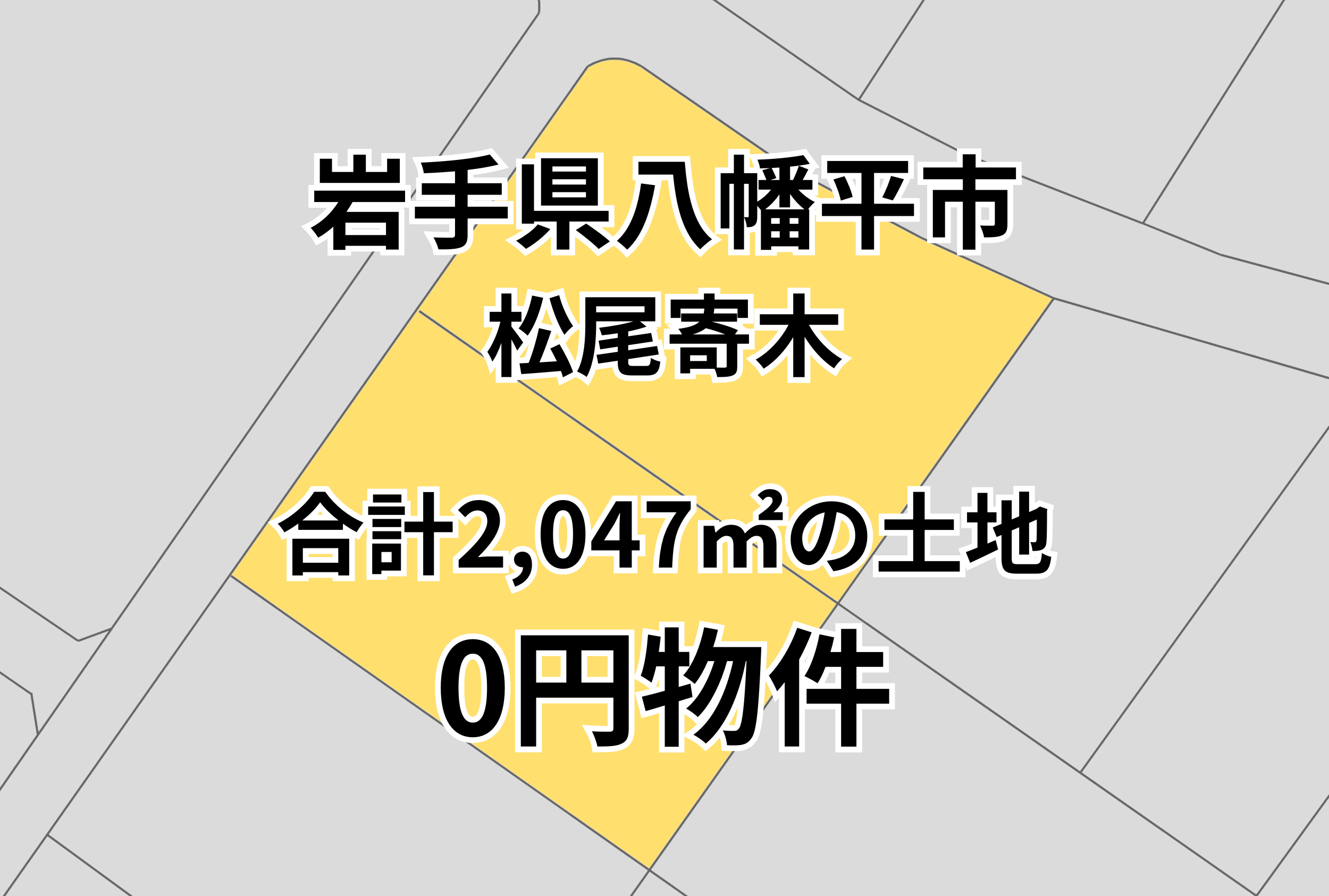 合計2,047㎡の土地をお譲りします。