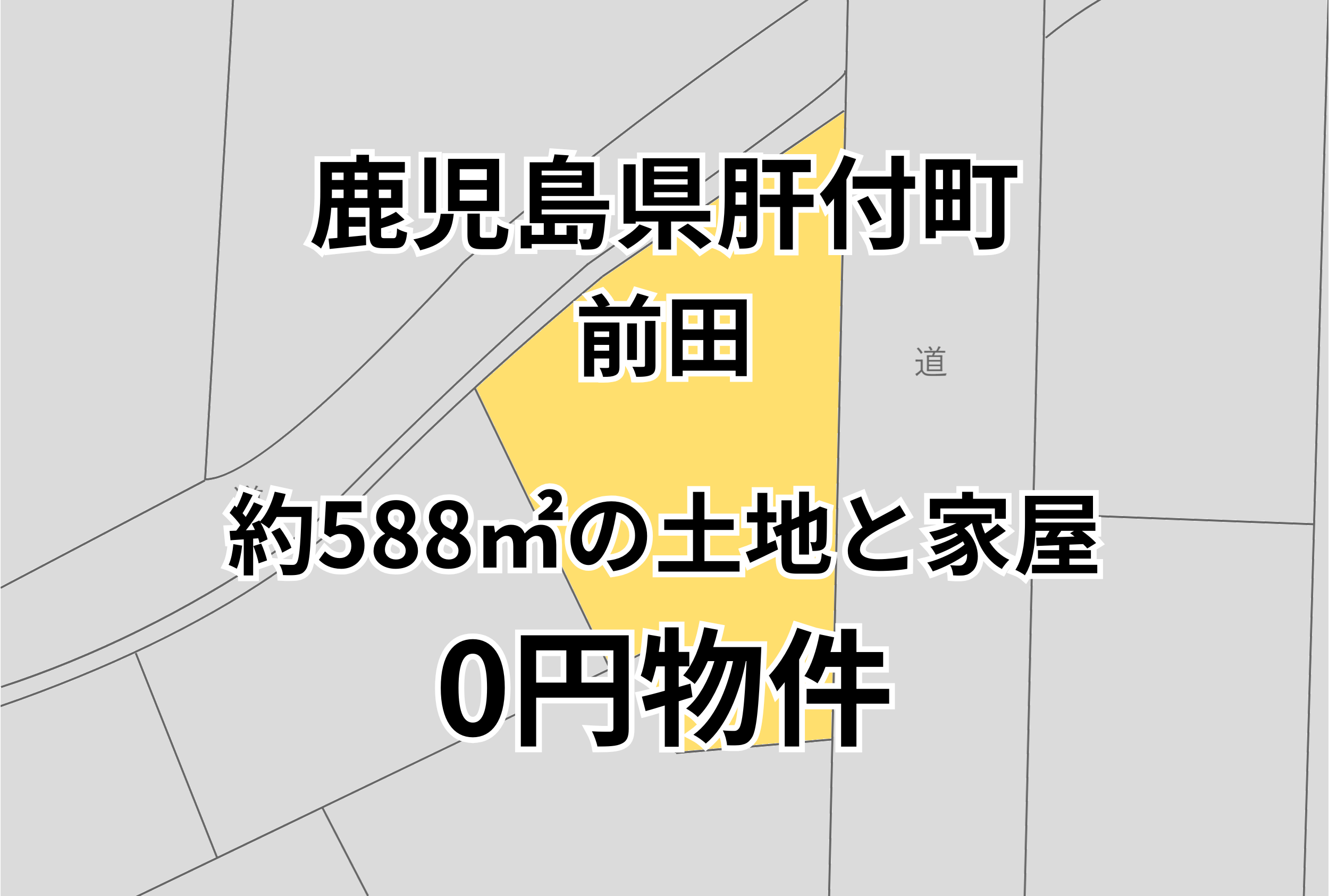 約588㎡の土地と家屋をお譲りします。