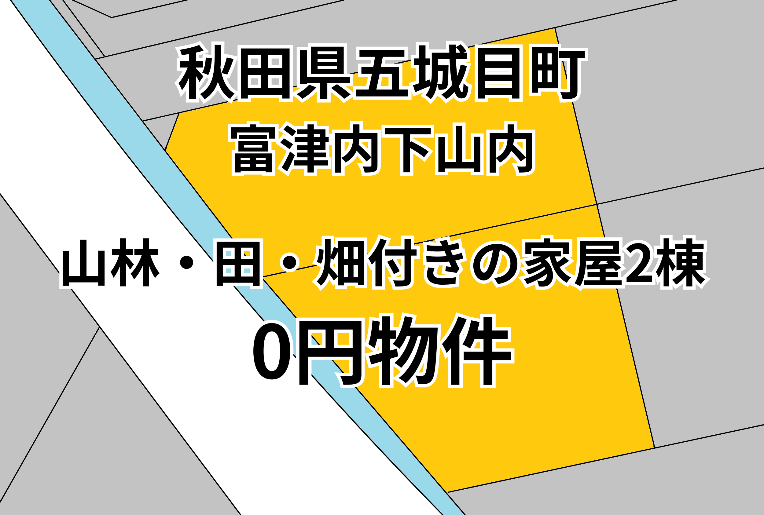 山林・田・畑付きの家屋2棟をお譲りします。