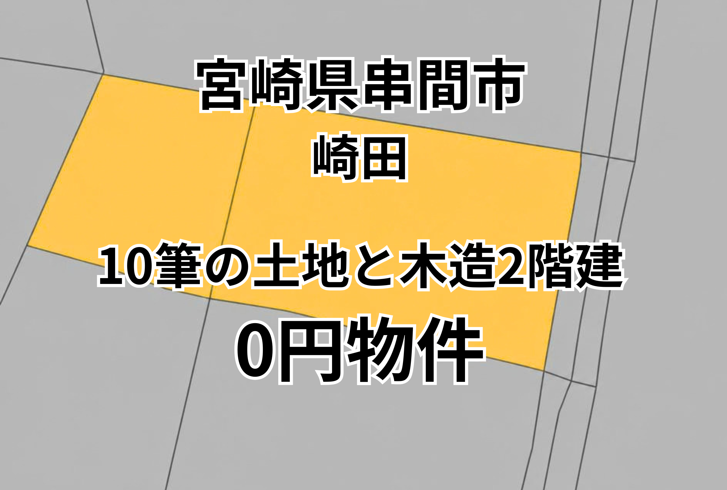 10筆の土地と木造2階建をお譲りします。