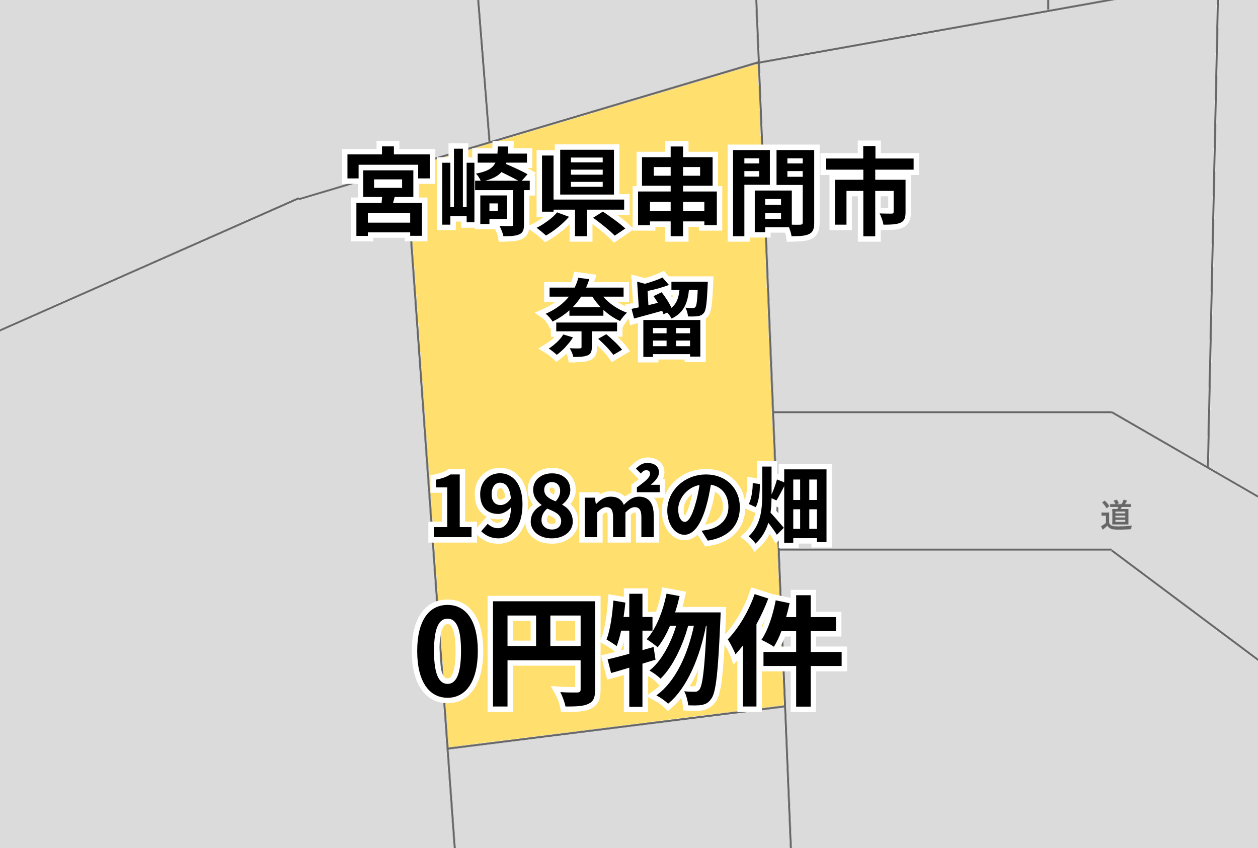 198㎡の畑をお譲りします。