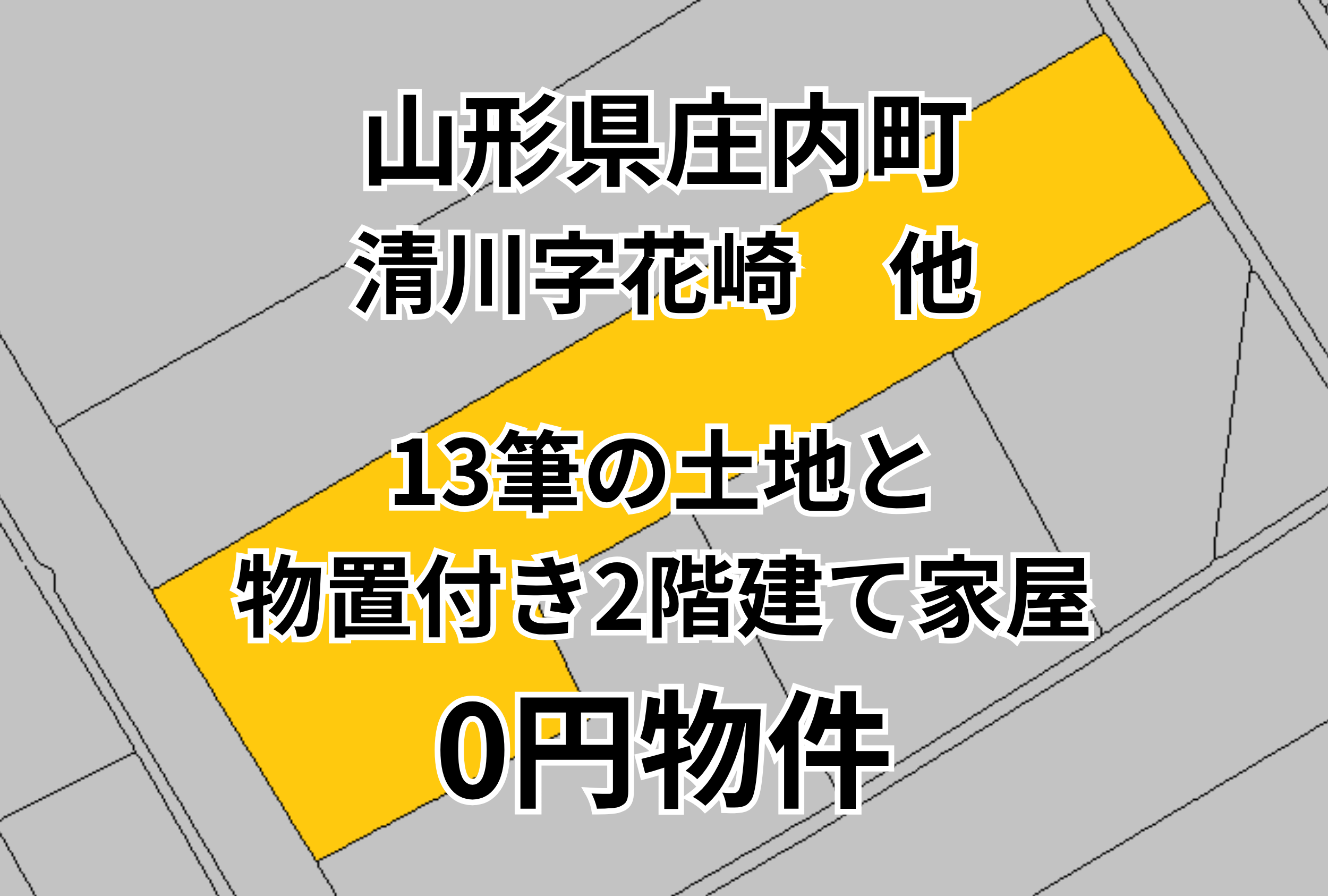 13筆の土地と物置付き2階建て家屋をお譲りします。
