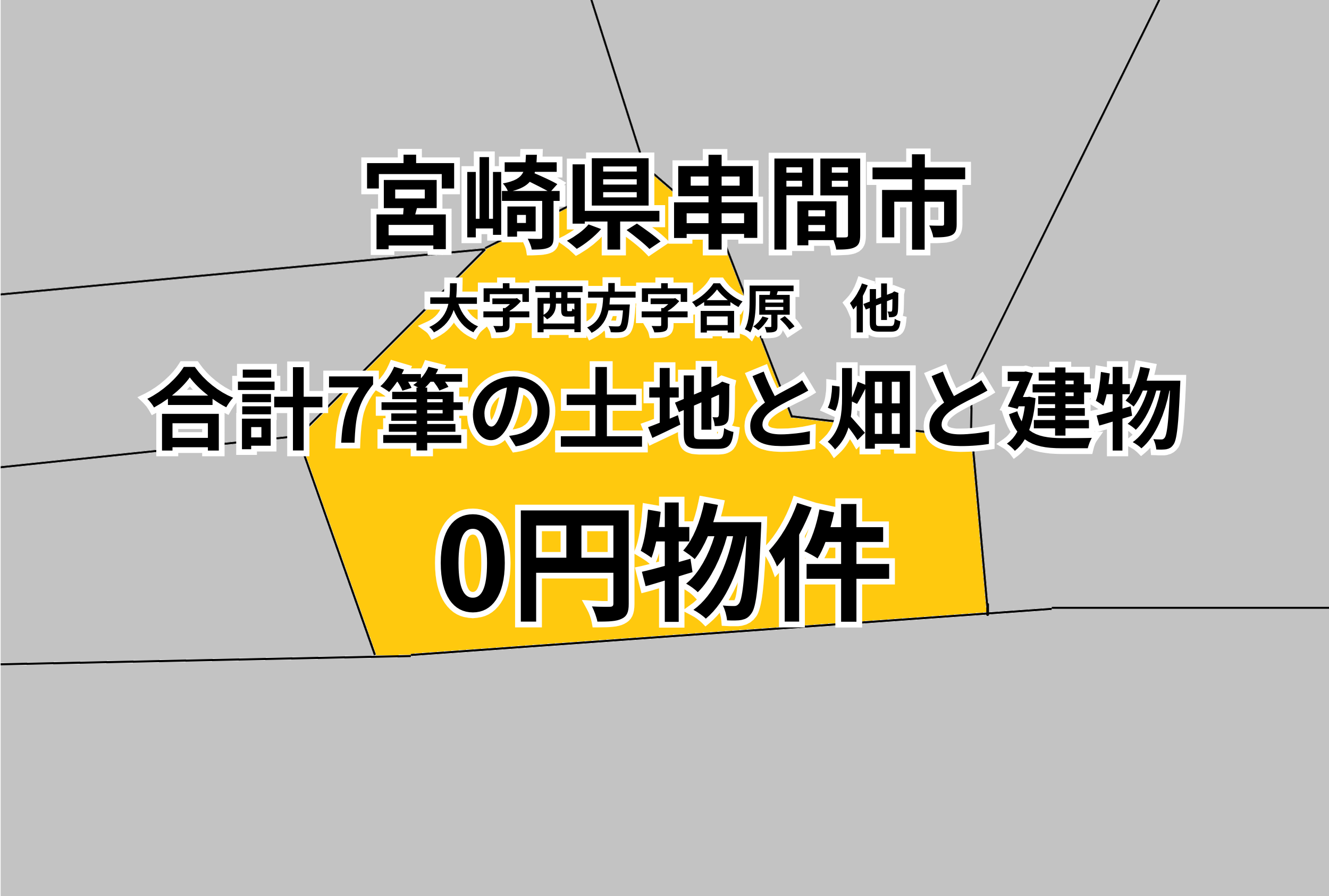 合計7筆の土地と畑と家屋をお譲りします。