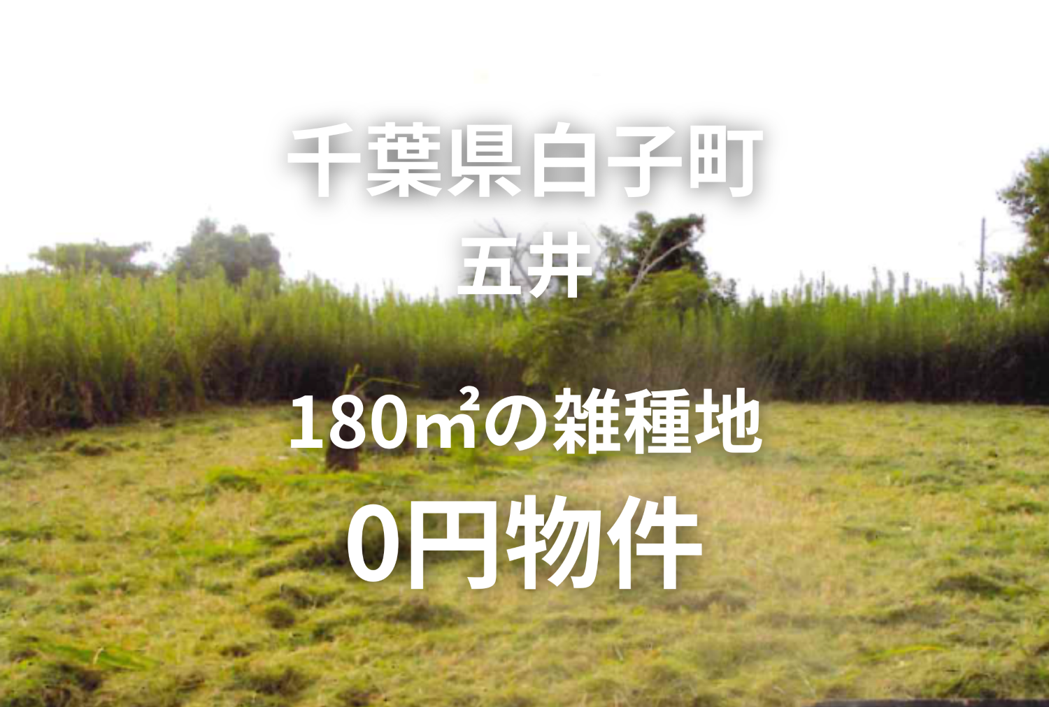 海まで車で約5分。180㎡の雑種地をお譲りします。